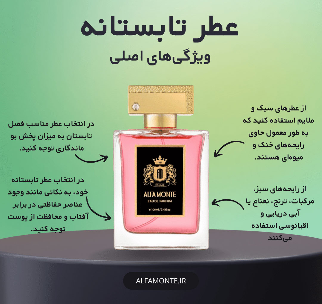 ویژگی های عطر مناسب تابستان