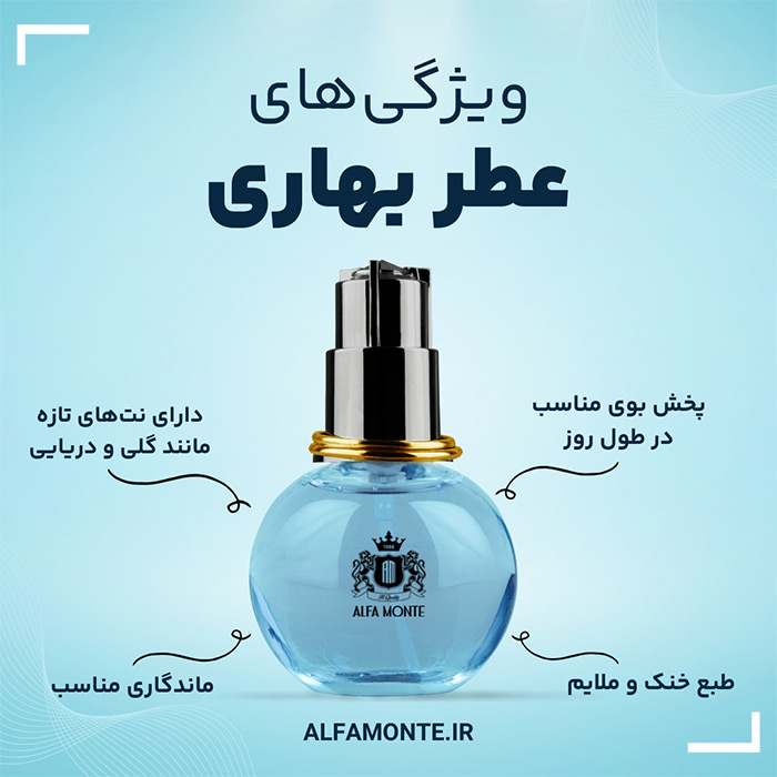 ویژگی‌های بهترین عطر بهاری